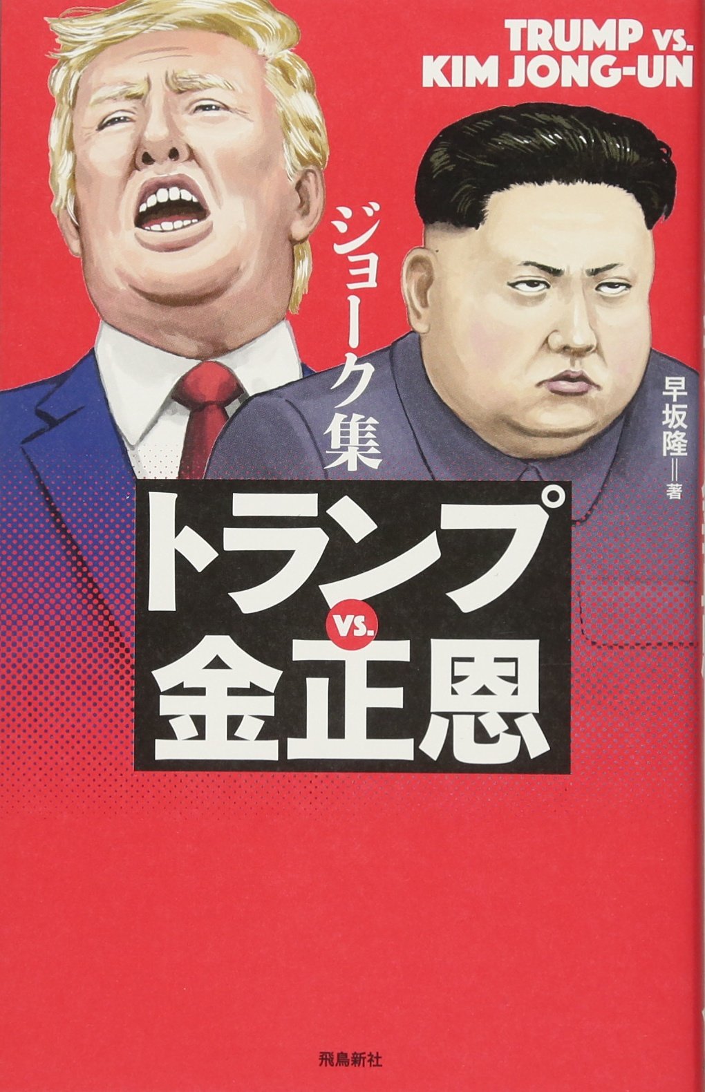 金正恩 トランプ大統領 フィギュア ソフビ 希少 新品 極上品 ジョーク集 トランプvs.金正恩 | 早坂隆, 千野エー |本 | 通販 | Amazon